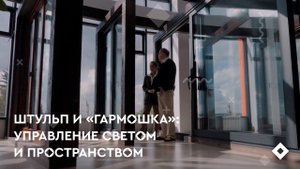 Штульп и «гармошка»: управление светом и пространством