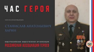 «Час Героя» с Героем Российской Федерации Хариным Станиславом Анатольевичем.