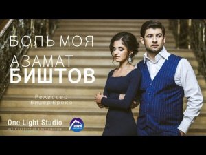 Азамат Биштов - Боль моя (Official Тизер - II )
