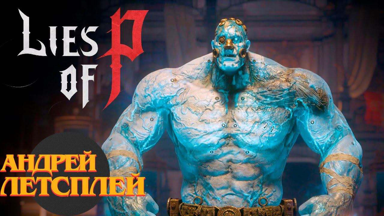 Выставка Марионеток ☝ Lies of P прохождение №  #liesofp