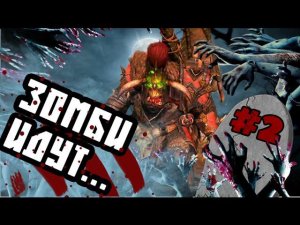 Зомби Апокалипсис в Вархаммер #2 Warhammer Total War