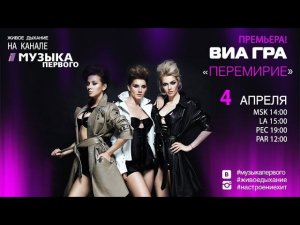 Живое дыхание Премьера! 4 апреля ВИА ГРА "Перемирие" на канале Музыка Первого