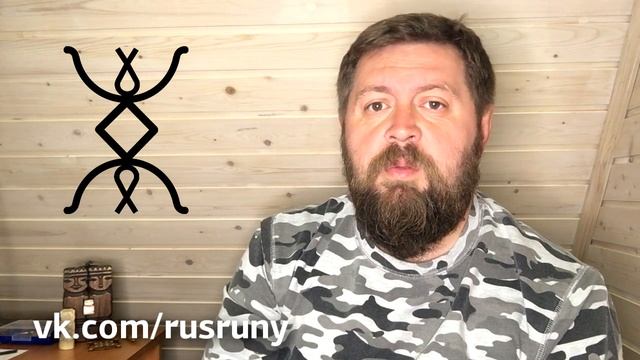 Русские Руны - лучшая руна Защиты, руна Любви?