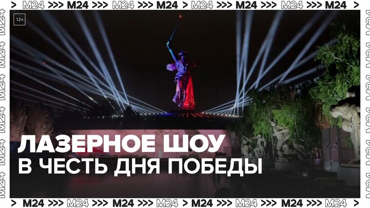 В Волгограде стартовало традиционное лазерное шоу "Свет Великой Победы" - Москва 24