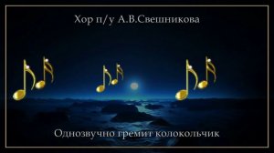 Хор п/у Свешникова - Однозвучно гремит колокольчик