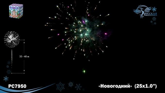 Фейерверк РС7950 "Новогодний" (1" х 25 залпов)