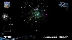 Фейерверк РС7950 "Новогодний" (1" х 25 залпов)