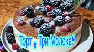 Торт „ Три Молока“ Тает во рту, очень нежный и вкусный!!!