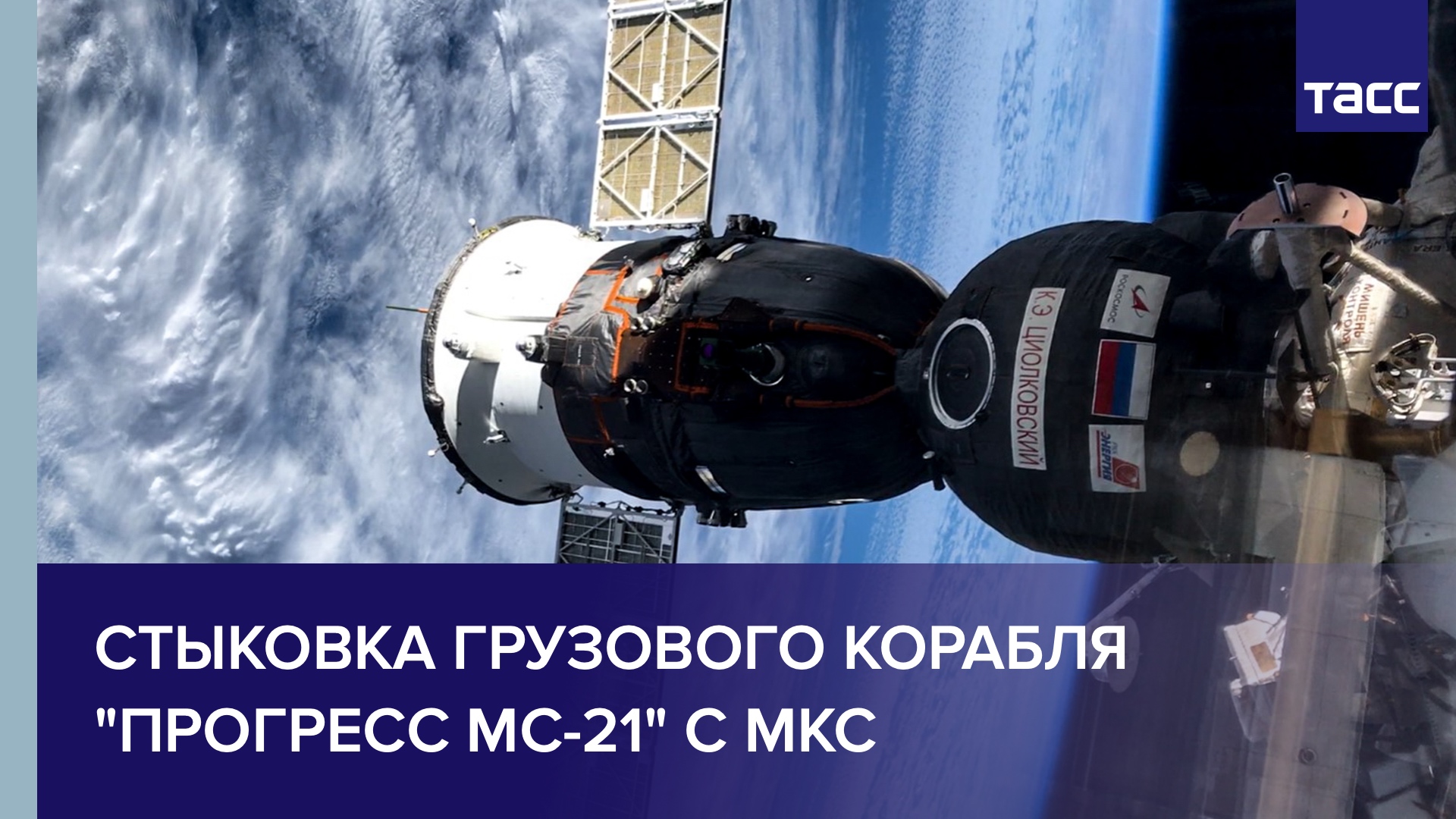Стыковка грузового корабля "Прогресс МС-21" с МКС
