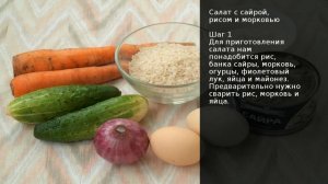Салат с сайрой, рисом и морковью . Рецепт от шеф повара Максима Григорьева