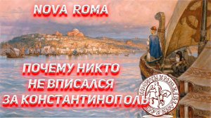 Почему никто не вписался за Константинополь когда он пал в 1453 году?