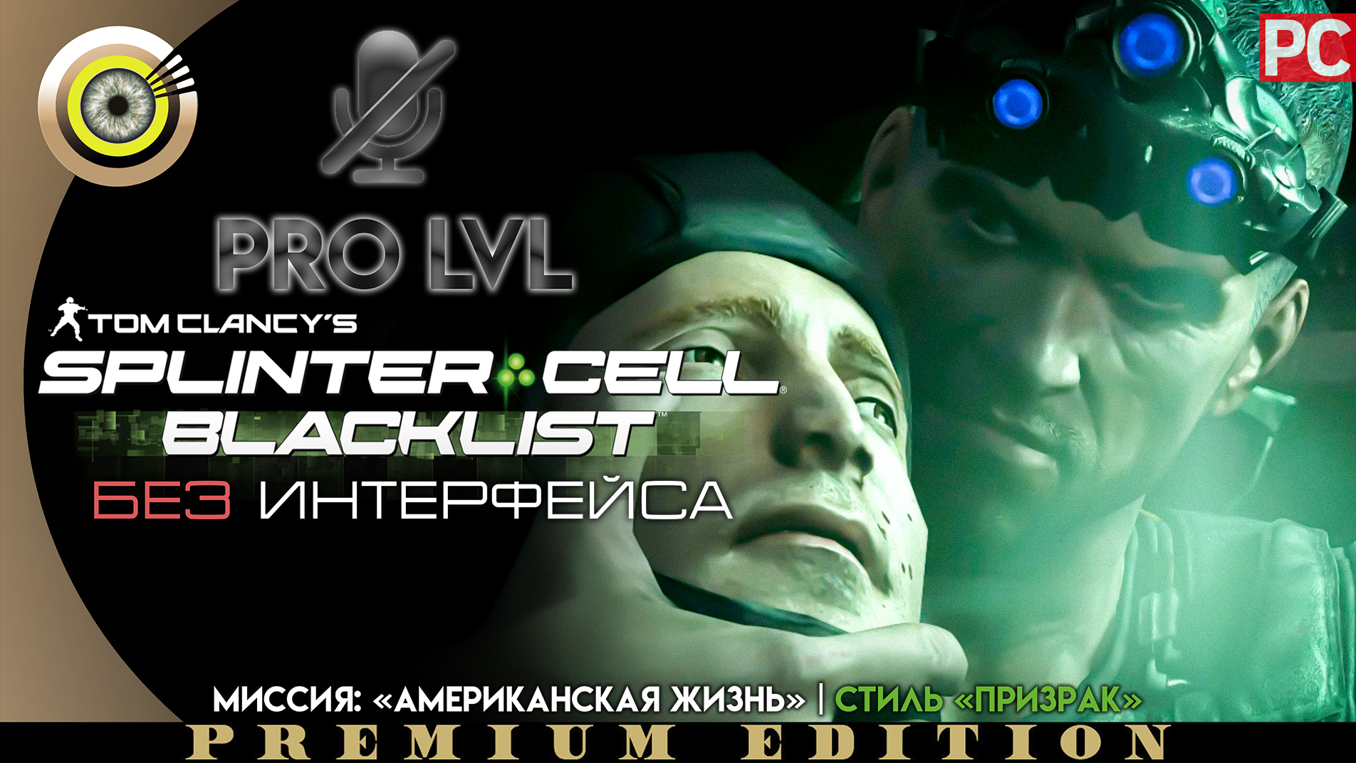 Миссия: «Американская жизнь» | Стиль «Призрак» Pro lvl | Splinter Cell: Blacklist ? (БЕЗ HUD) ВЕТЕР