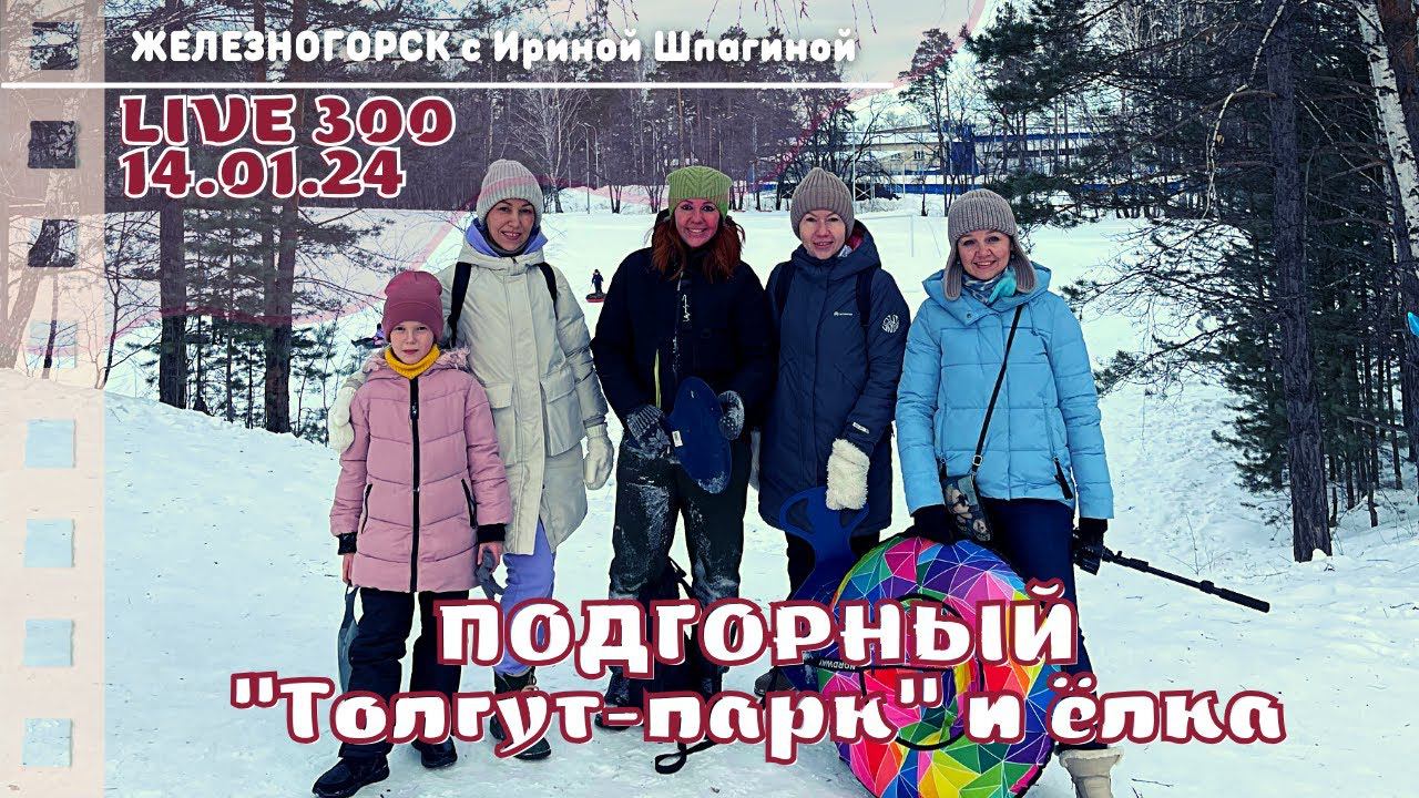 Подгорный. Толгут-парк и ёлка смотреть онлайн