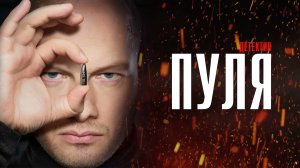 Пуля 1-10 серия сериал Детектив Пятый канал 2023