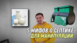 Пять мифов про септик в которые не стоит верить!