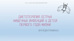 Диетотерапия острых кишечных инфекций у детей первого года жизни |  Ванина В.А.