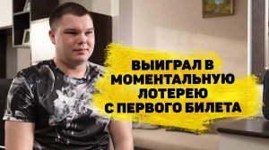 Максим Юрчик выиграл 1 500 000 ₽ в моментальной лотерее с дизайном «Русское лото»