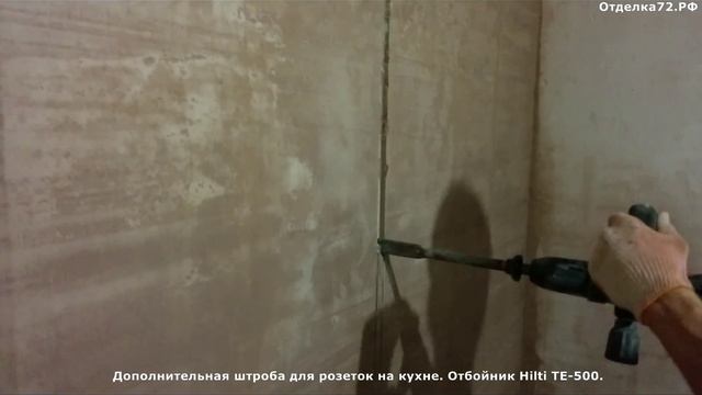 Штробление стен под проводку, дополнительные подрозетники. Ремонт в Тюмени