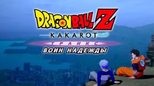 ТРАНКС и ЖЕСТОКОЕ будущее ► Dragon Ball Z Kakarot DLC [#7]