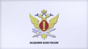 Агитационный видеоролик для поступающих в Академию ФСИН Росси