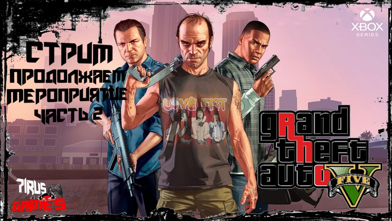 Grand Theft Auto V (GTA 5) Прохождение — Часть 2 Продолжаем .[Трешовый стрим]