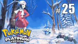 Битва за Третий значок! - Pokemon Platinum - #25