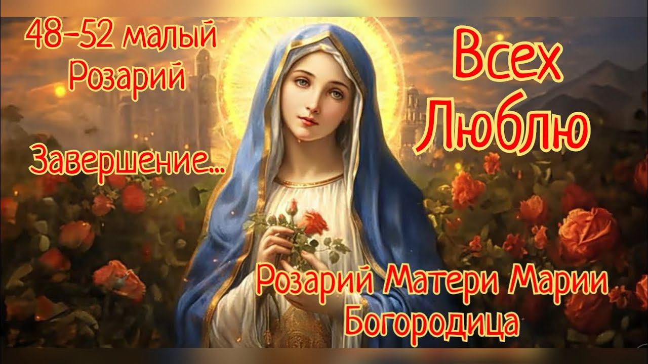 Исцеляющий Розарий Матери Марии✨48-52 малый Розарий Завершение✨