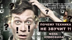 ПОЧЕМУ ТЕХНИКА НЕ ЗВУЧИТ