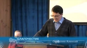 Скобелев Алексей - Благочестие (Проповедь)