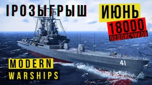 MODERN WARSHIPS | РОЗЫГРЫШ | ИЮНЬ + 18000 подписчиков