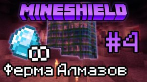 ФЕРМА АЛМАЗОВ И ОГРАБЛЕНИЕ | MineShield #4