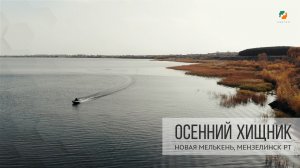 ЩУЧИЙ ЖОР ОСЕНЬЮ, Татарстан Новый Мелькен