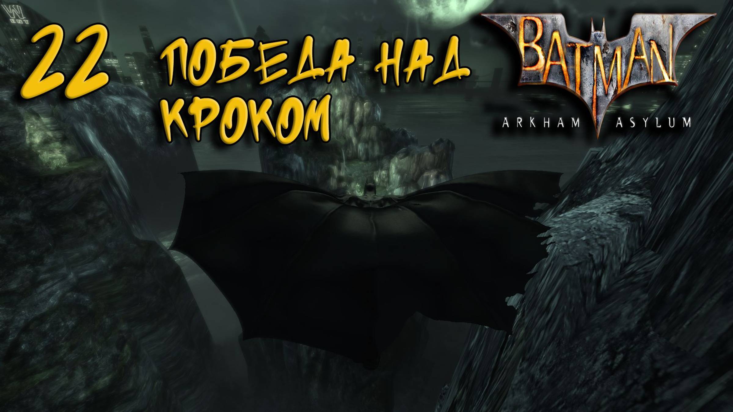 Batman Arkham Asylum Прохождение #22 Победа над Кроком