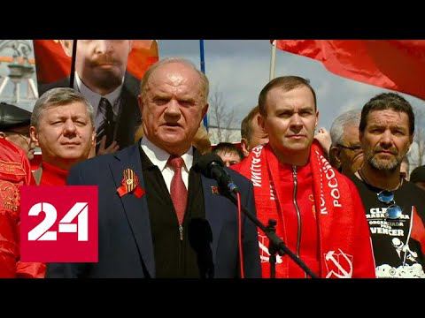 Зюганов выступил на первомайском митинге коммунистов - Россия 24