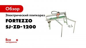 Автоматический плиткорез SHIJING SJ ZD 1200 Улучшенная конструкция от FORTEZZO  Обзор  Комплектация
