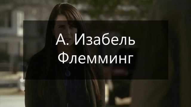 Угадай по фото персонажа Дневников вампира смотреть онлайн