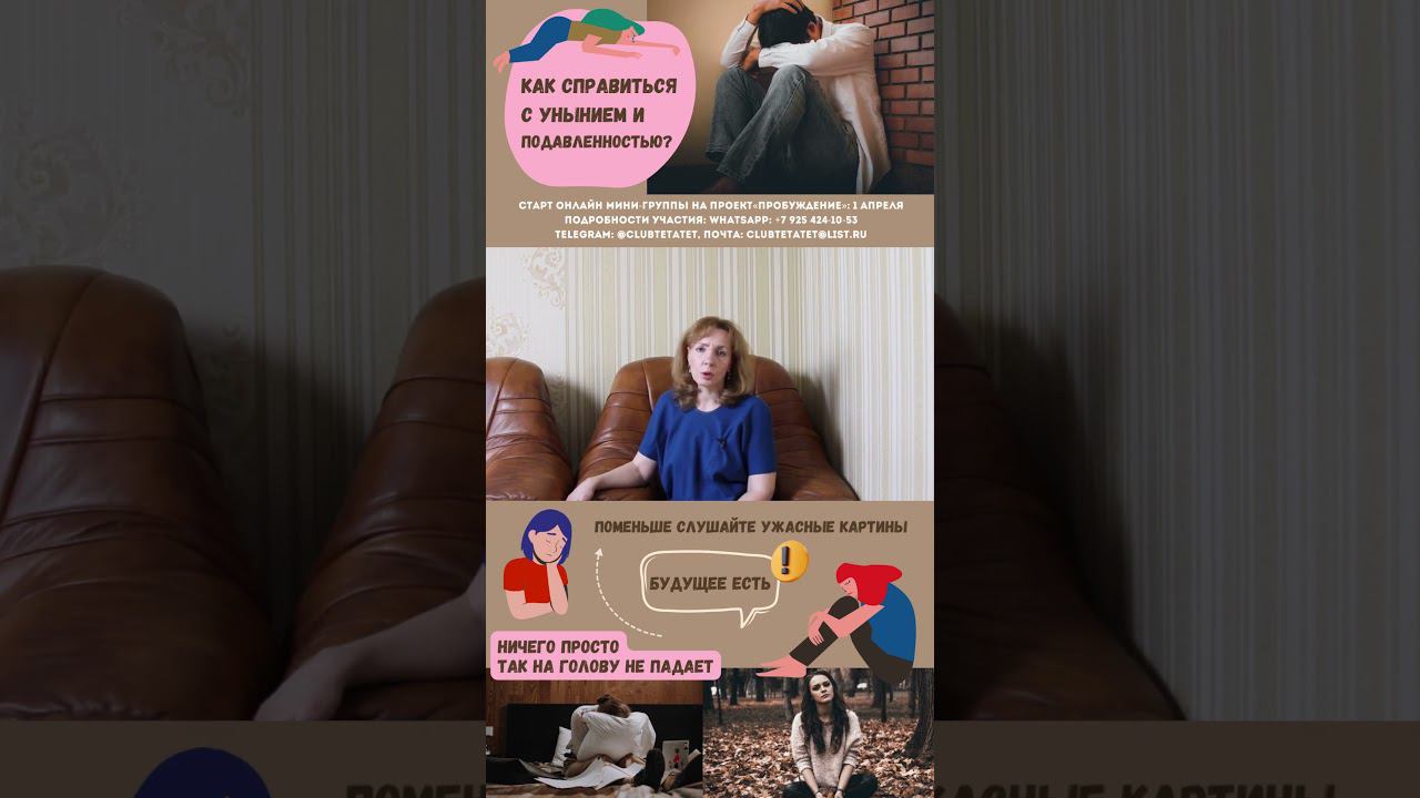 Как справиться с унынием и подавленностью? #ириналебедь #пробуждение #психолог #психология
