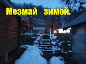 Из весны в зиму.Отдых от городской суеты.Мезмай.Адыгея.