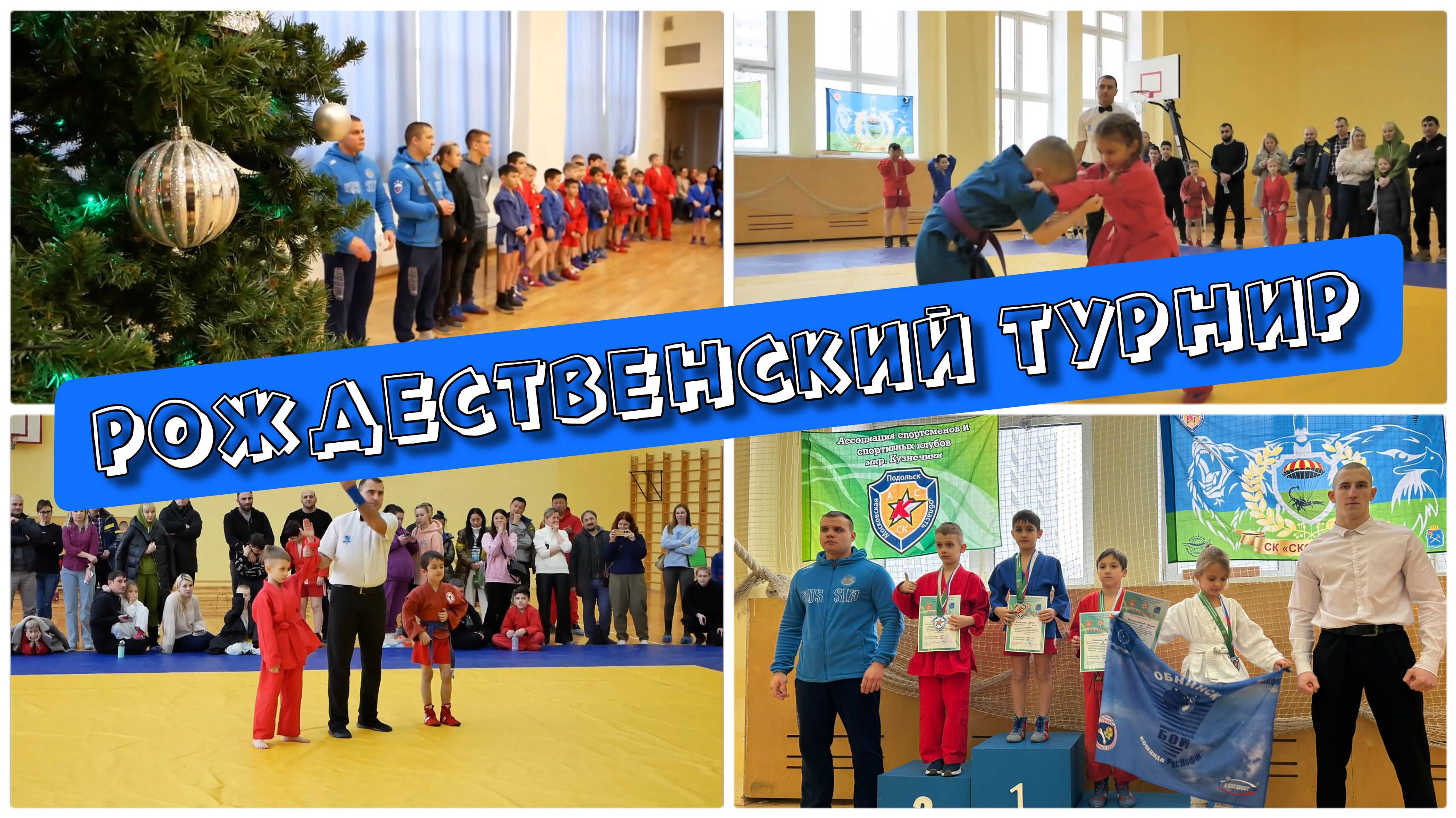 Рождественский турнир