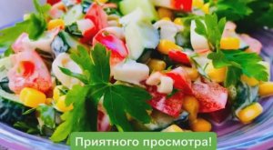 САМЫЙ ПРОСТОЙ И ЛЁГКИЙ САЛАТ ИЗ КРАБОВЫХ ПАЛОЧЕК?SALAD WITH CRAB STICKS!.mp4