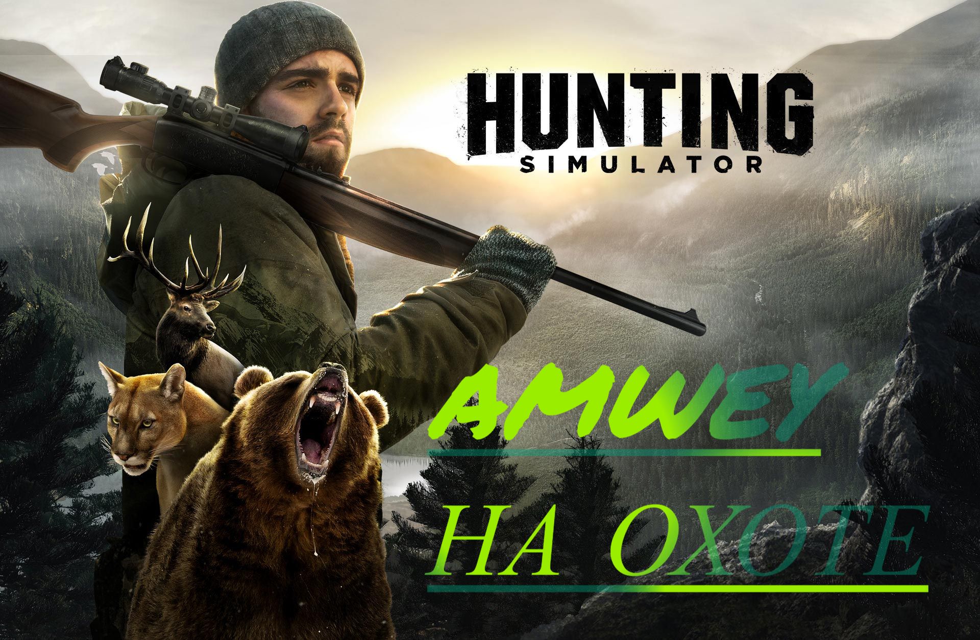 Hunting Simulator 1 ? - Открытие Сезона Охоты