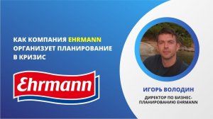 Как Ehrmann организует планирование в кризис