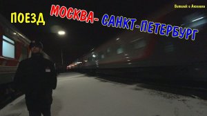 МОСКВА-САНКТ ПЕТЕРБУРГ / МЫ ПРИЕХАЛИ / ПОЕЗДКА В ПОЕЗДЕ