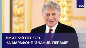 Песков выступает на Федеральном просветительском марафоне "Знание"