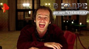 #[ВКадре]: 40 лет фильму "Сияние" | 1980, экранизация Стивена Кинга, триллер с глубоким смыслом