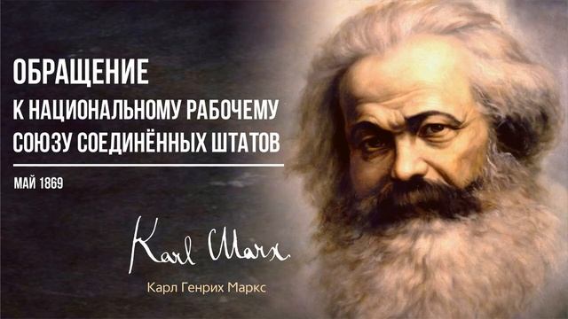 Карл Маркс — Обращение к национальному рабочему союзу Соединённых штатов (05.69).mp4