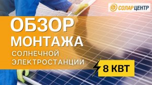 Видеообзор сетевой солнечной электростанции Growatt 8 кВт