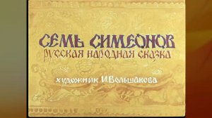 Семь Симеонов