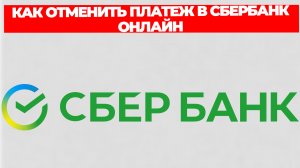 КАК ОТМЕНИТЬ ПЛАТЕЖ В СБЕРБАНК ОНЛАЙН