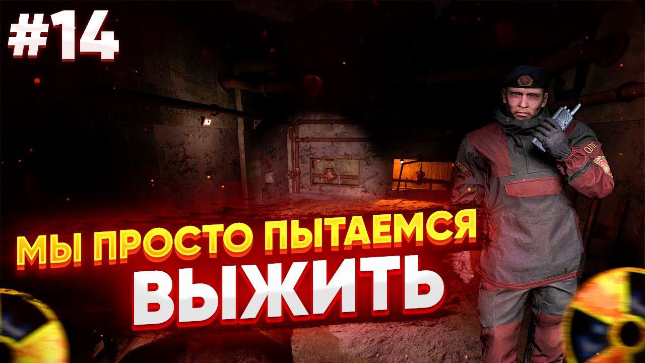 Сталкер Чистое Небо REDUX (LFO) НИИ «Агропром» + Подземелье «Агропрома» #14 Полное Прохождение